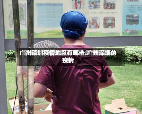 广州深圳疫情地区有哪些.广州深圳的疫情-第1张图片