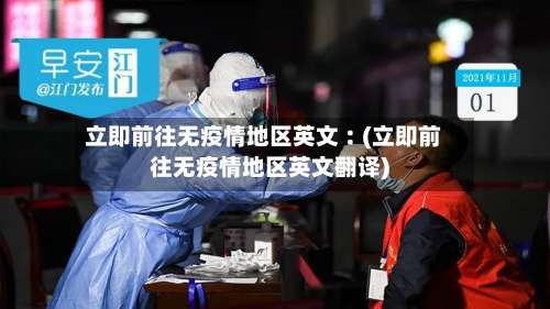立即前往无疫情地区英文︰(立即前往无疫情地区英文翻译)-第2张图片