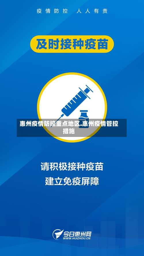 惠州疫情防控重点地区.惠州疫情管控措施-第3张图片