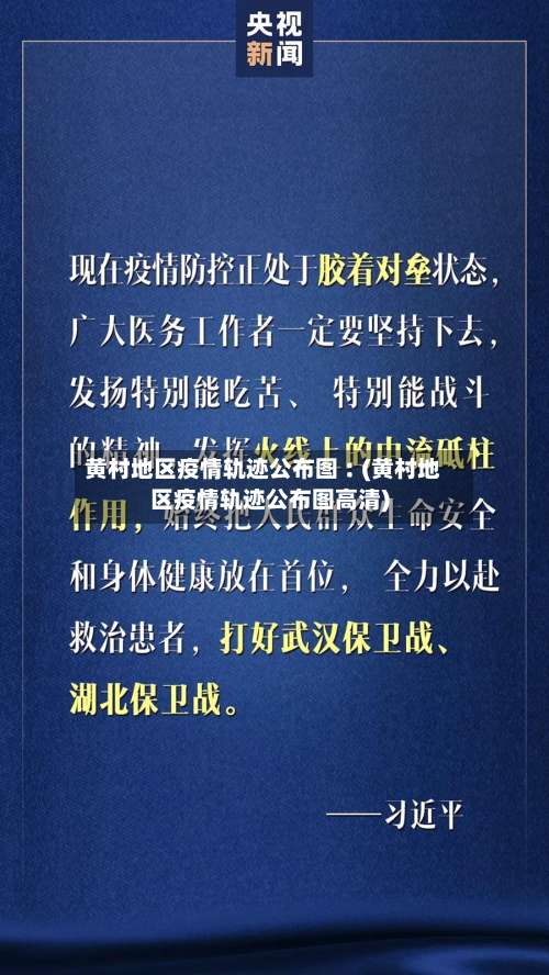 黄村地区疫情轨迹公布图︰(黄村地区疫情轨迹公布图高清)-第1张图片