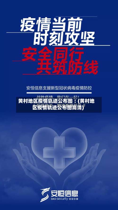 黄村地区疫情轨迹公布图︰(黄村地区疫情轨迹公布图高清)-第2张图片