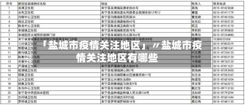 「盐城市疫情关注地区」〃盐城市疫情关注地区有哪些-第1张图片