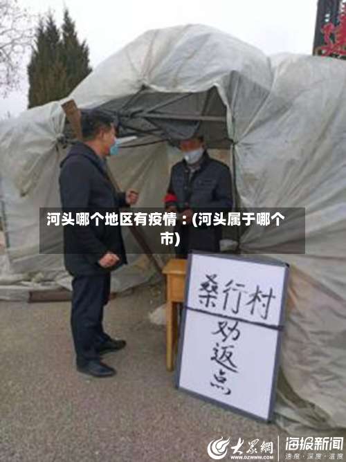 河头哪个地区有疫情︰(河头属于哪个市)-第1张图片