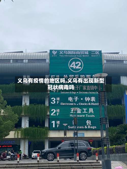 义乌有疫情的地区吗,义乌有出现新型冠状病毒吗-第1张图片