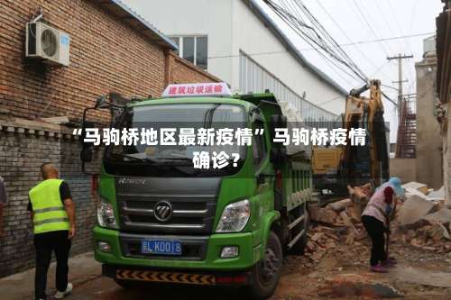 “马驹桥地区最新疫情	” 马驹桥疫情确诊？-第1张图片
