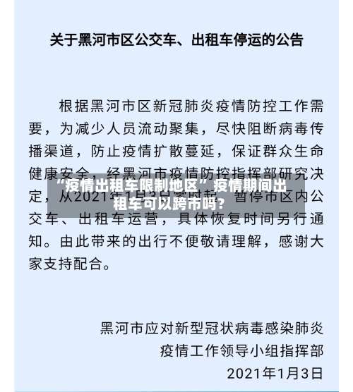 “疫情出租车限制地区” 疫情期间出租车可以跨市吗？-第2张图片