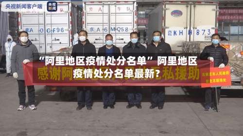 “阿里地区疫情处分名单” 阿里地区疫情处分名单最新？-第1张图片