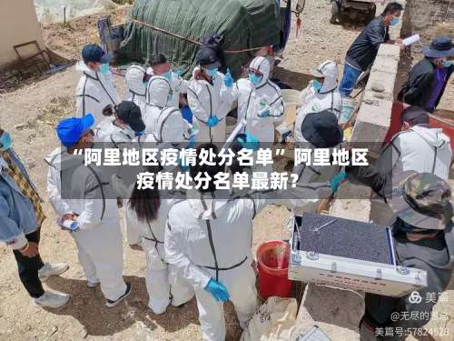 “阿里地区疫情处分名单	” 阿里地区疫情处分名单最新？-第2张图片