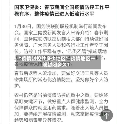 “疫情封控共多少地区	” 疫情地区一般封闭多久？-第2张图片