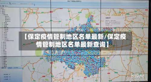 【保定疫情管制地区名单最新/保定疫情管制地区名单最新查询】-第2张图片