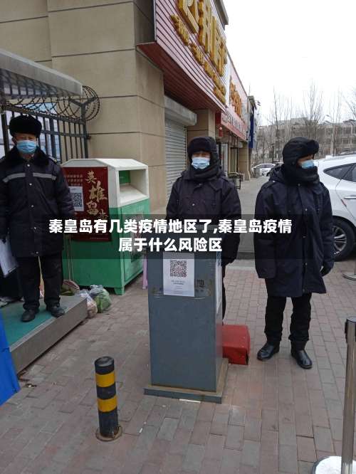 秦皇岛有几类疫情地区了,秦皇岛疫情属于什么风险区-第2张图片