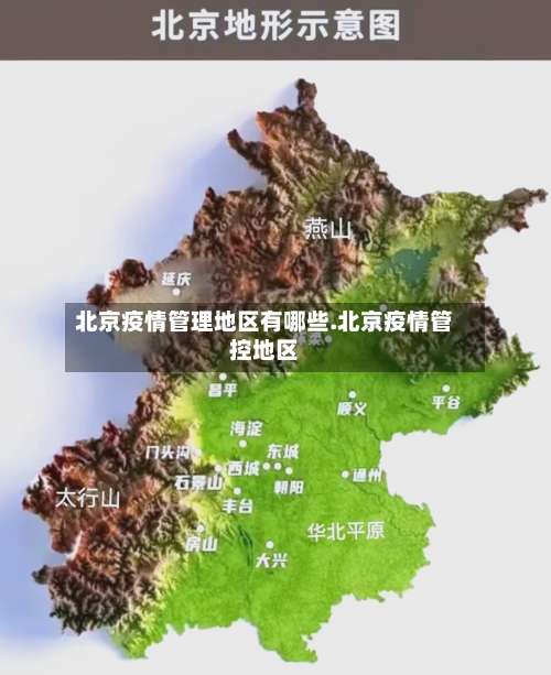 北京疫情管理地区有哪些.北京疫情管控地区-第2张图片