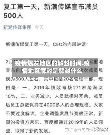 疫情爆发地区的解封时间.疫情地区解封是解封什么-第2张图片