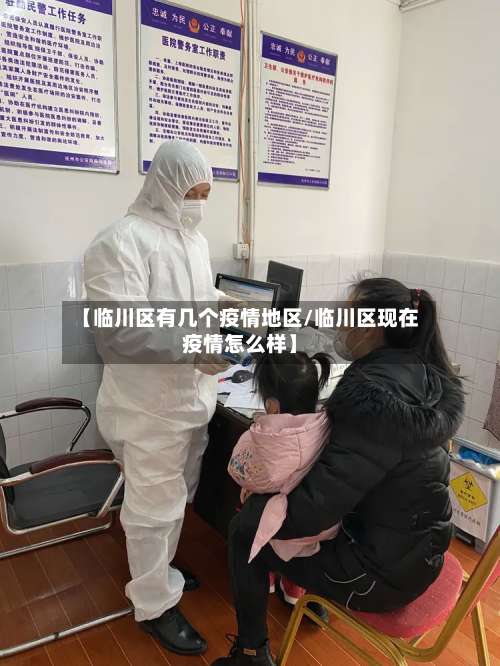 【临川区有几个疫情地区/临川区现在疫情怎么样】-第3张图片