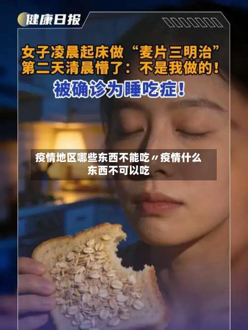疫情地区哪些东西不能吃〃疫情什么东西不可以吃-第1张图片