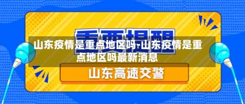 山东疫情是重点地区吗-山东疫情是重点地区吗最新消息-第3张图片