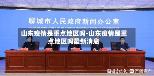 山东疫情是重点地区吗-山东疫情是重点地区吗最新消息-第2张图片