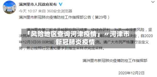 「风险地区查询河津疫情」〃河津市新冠肺炎疫情-第1张图片