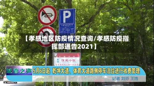 【孝感地区防疫情况查询/孝感防疫指挥部通告2021】-第2张图片