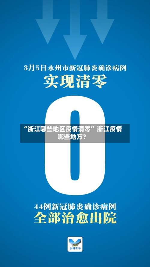 “浙江哪些地区疫情清零	” 浙江疫情哪些地方？-第1张图片