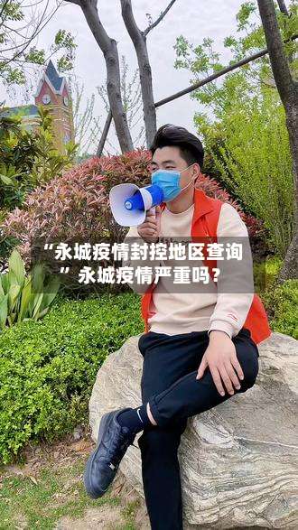 “永城疫情封控地区查询	” 永城疫情严重吗？-第1张图片