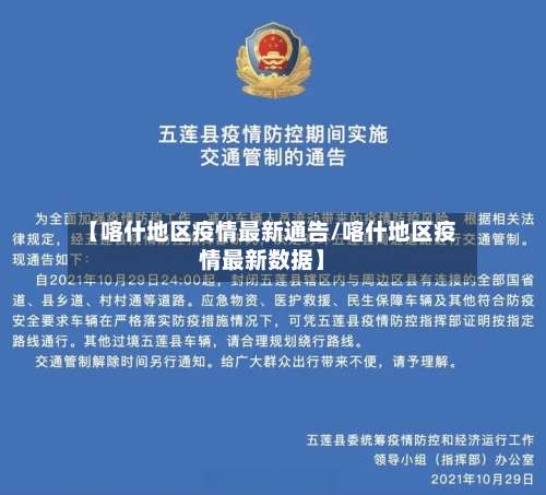 【喀什地区疫情最新通告/喀什地区疫情最新数据】-第1张图片