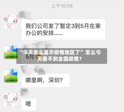 “今天怎么显示疫情地区了” 怎么今天看不到全国疫情？-第2张图片