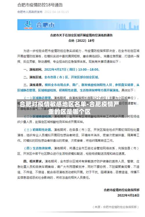 合肥对疫情敏感地区名单-合肥疫情严重的区是哪个区-第1张图片
