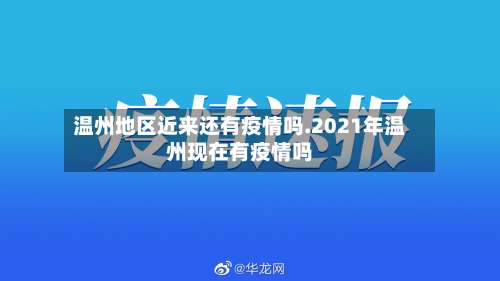 温州地区近来还有疫情吗.2021年温州现在有疫情吗-第1张图片