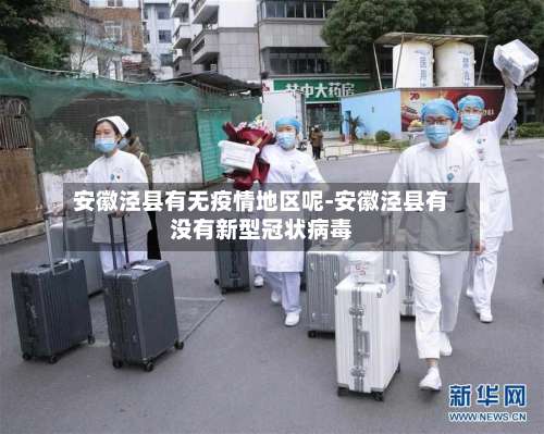 安徽泾县有无疫情地区呢-安徽泾县有没有新型冠状病毒-第2张图片