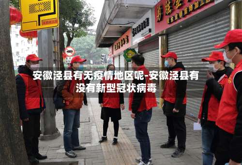 安徽泾县有无疫情地区呢-安徽泾县有没有新型冠状病毒-第3张图片