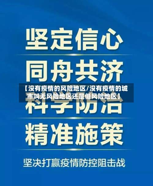 【没有疫情的风险地区/没有疫情的城市叫无风险地区还是低风险地区】-第2张图片