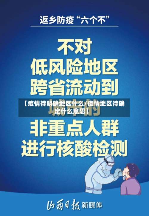 【疫情待明确地区什么/疫情地区待确定什么意思】-第2张图片
