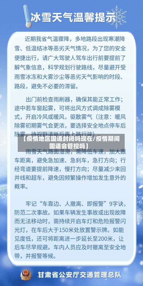 【疫情地区国道封闭吗现在/疫情期间国道会管控吗】-第1张图片