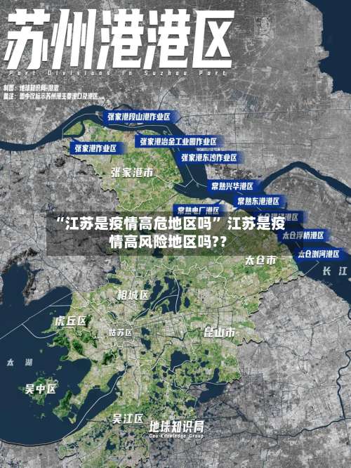 “江苏是疫情高危地区吗” 江苏是疫情高风险地区吗?？-第3张图片