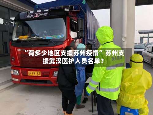 “有多少地区支援苏州疫情” 苏州支援武汉医护人员名单？-第3张图片