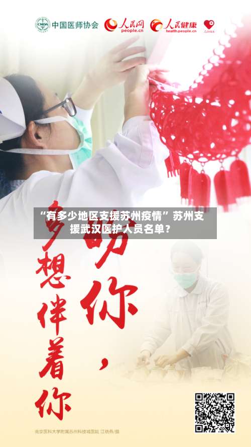 “有多少地区支援苏州疫情	” 苏州支援武汉医护人员名单？-第2张图片