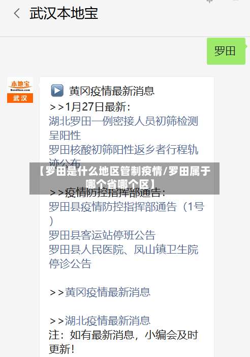 【罗田是什么地区管制疫情/罗田属于哪个省哪个区】-第1张图片
