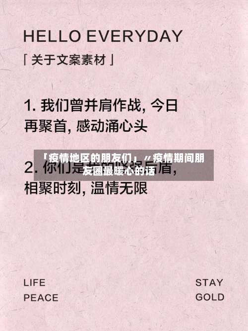 「疫情地区的朋友们」〃疫情期间朋友圈最暖心的话-第1张图片