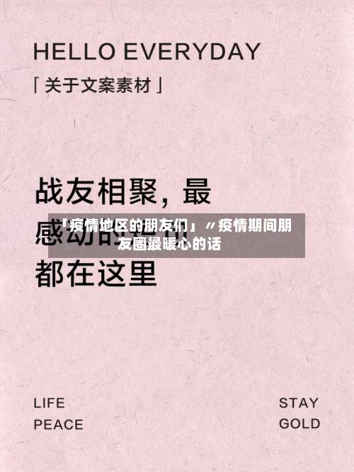 「疫情地区的朋友们」〃疫情期间朋友圈最暖心的话-第3张图片