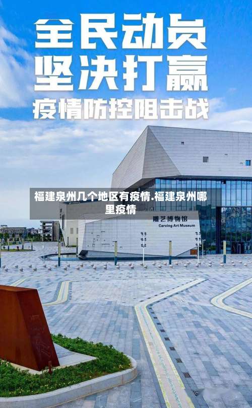福建泉州几个地区有疫情.福建泉州哪里疫情-第1张图片