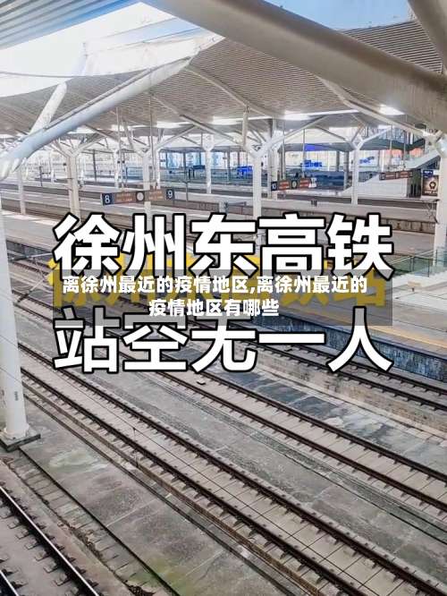 离徐州最近的疫情地区,离徐州最近的疫情地区有哪些-第3张图片