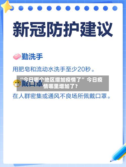 “今日哪个地区增加疫情了” 今日疫情哪里增加了？-第1张图片