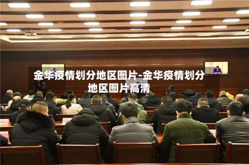 金华疫情划分地区图片-金华疫情划分地区图片高清-第2张图片