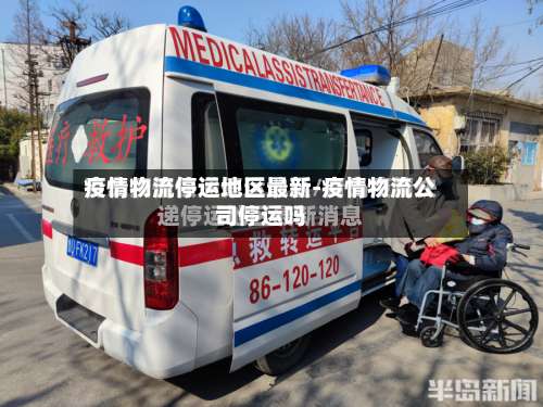 疫情物流停运地区最新-疫情物流公司停运吗-第2张图片