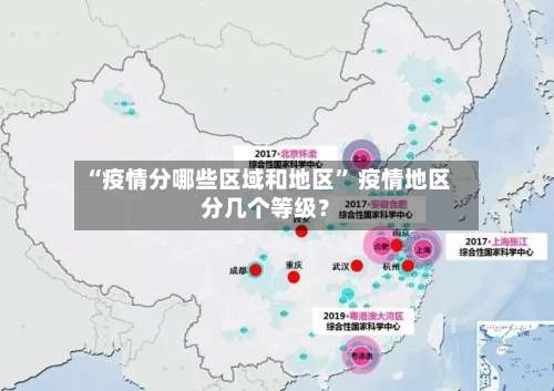 “疫情分哪些区域和地区” 疫情地区分几个等级？-第1张图片