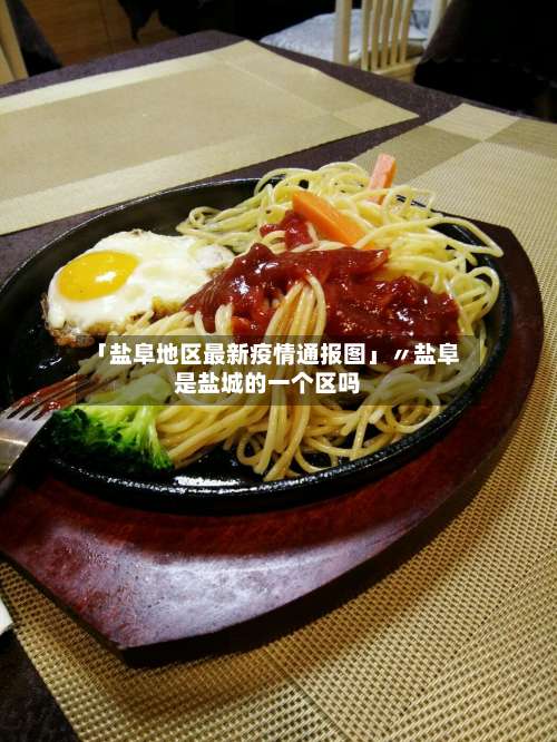 「盐阜地区最新疫情通报图」〃盐阜是盐城的一个区吗-第1张图片