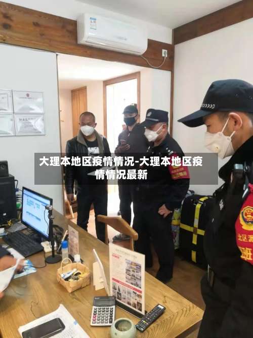 大理本地区疫情情况-大理本地区疫情情况最新-第2张图片