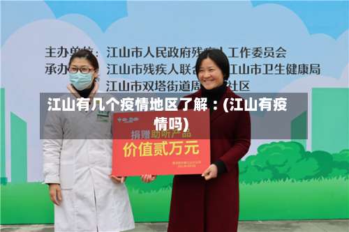 江山有几个疫情地区了解︰(江山有疫情吗)-第1张图片