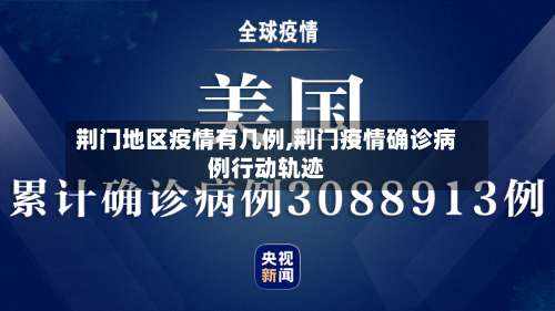 荆门地区疫情有几例,荆门疫情确诊病例行动轨迹-第1张图片